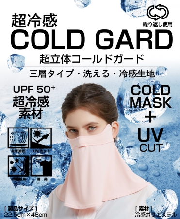 紫外線もしっかりガード:「超立体 コールドガードCOLD GUAR」