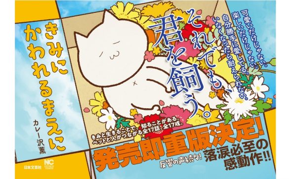 カレー沢薫「きみにかわれるまえに」 (ニチブンコミックス) 日本文芸社 販売ページより