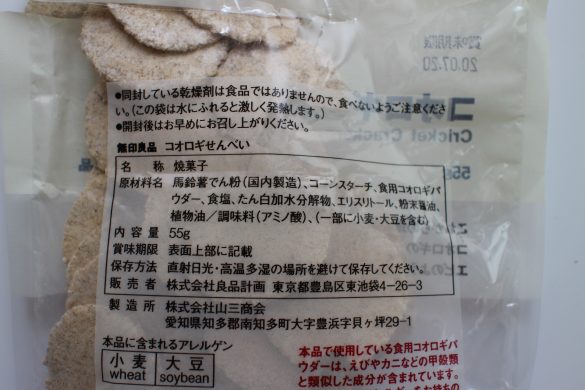 コオロギせんべいの原材料表示