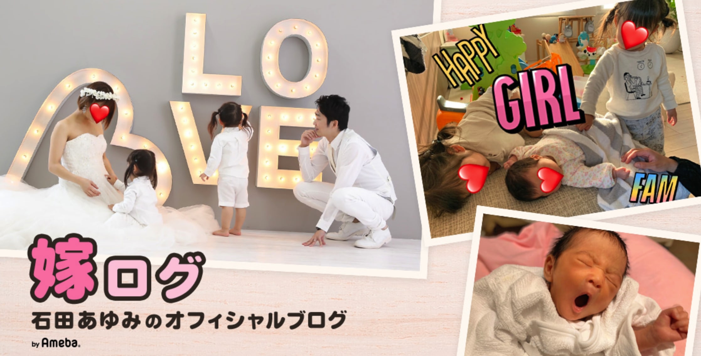 「石田あゆみのオフィシャルブログ 嫁ログ」より