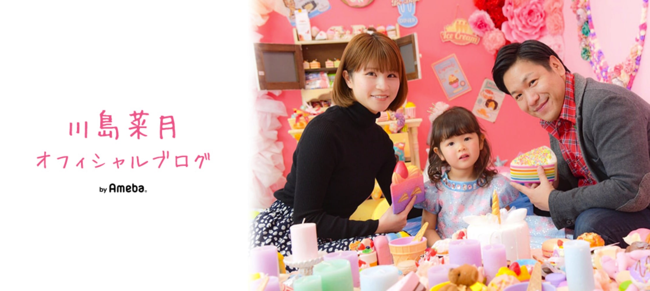 「川島菜月オフィシャルブログ」より