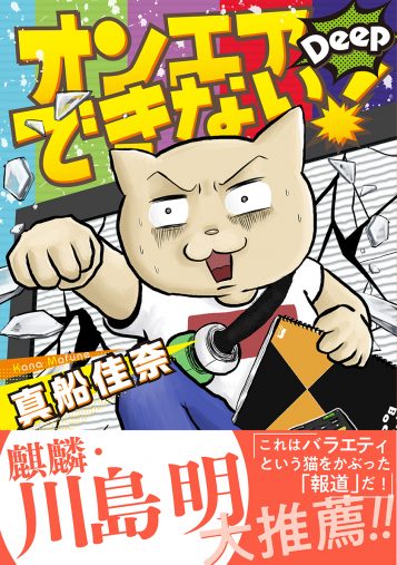 真船佳奈『オンエアできない! Deep』株式会社朝日新聞出版