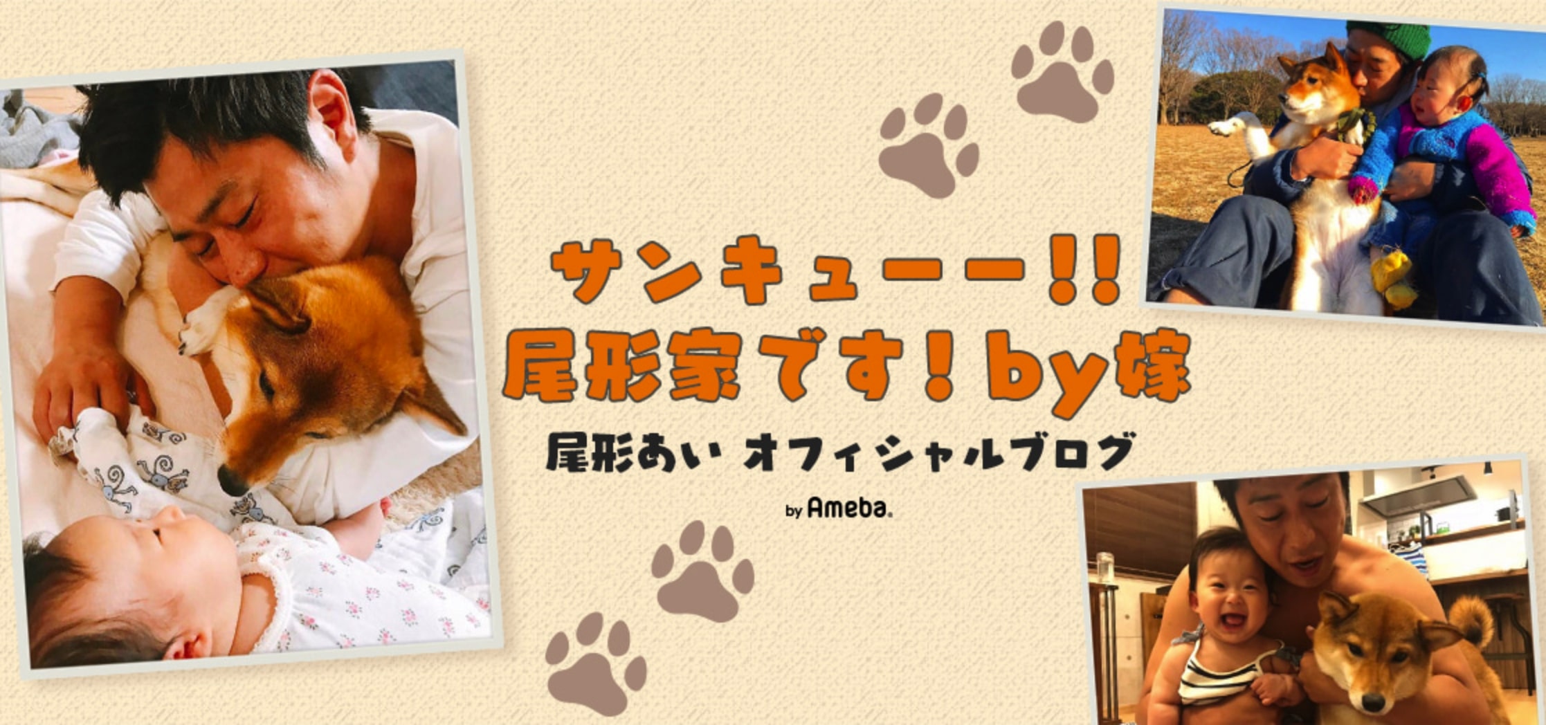 「尾形あいオフィシャルブログ サンキューー!!尾形家です！by嫁」より