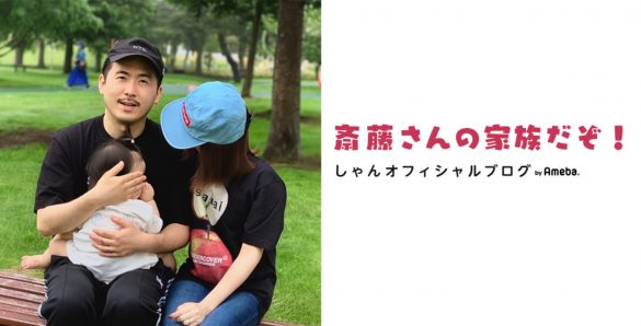 「しゃんオフィシャルブログ 斎藤さんの家族だぞ!」