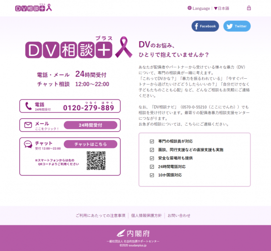内閣府「DV相談+（プラス）」より