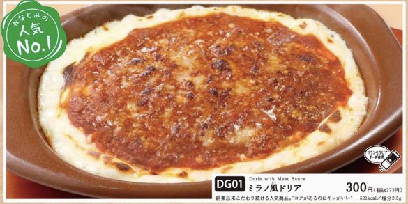 ミラノ風ドリア