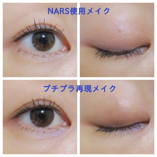 「NARS ZEN COLLECTION」アイメイク比較