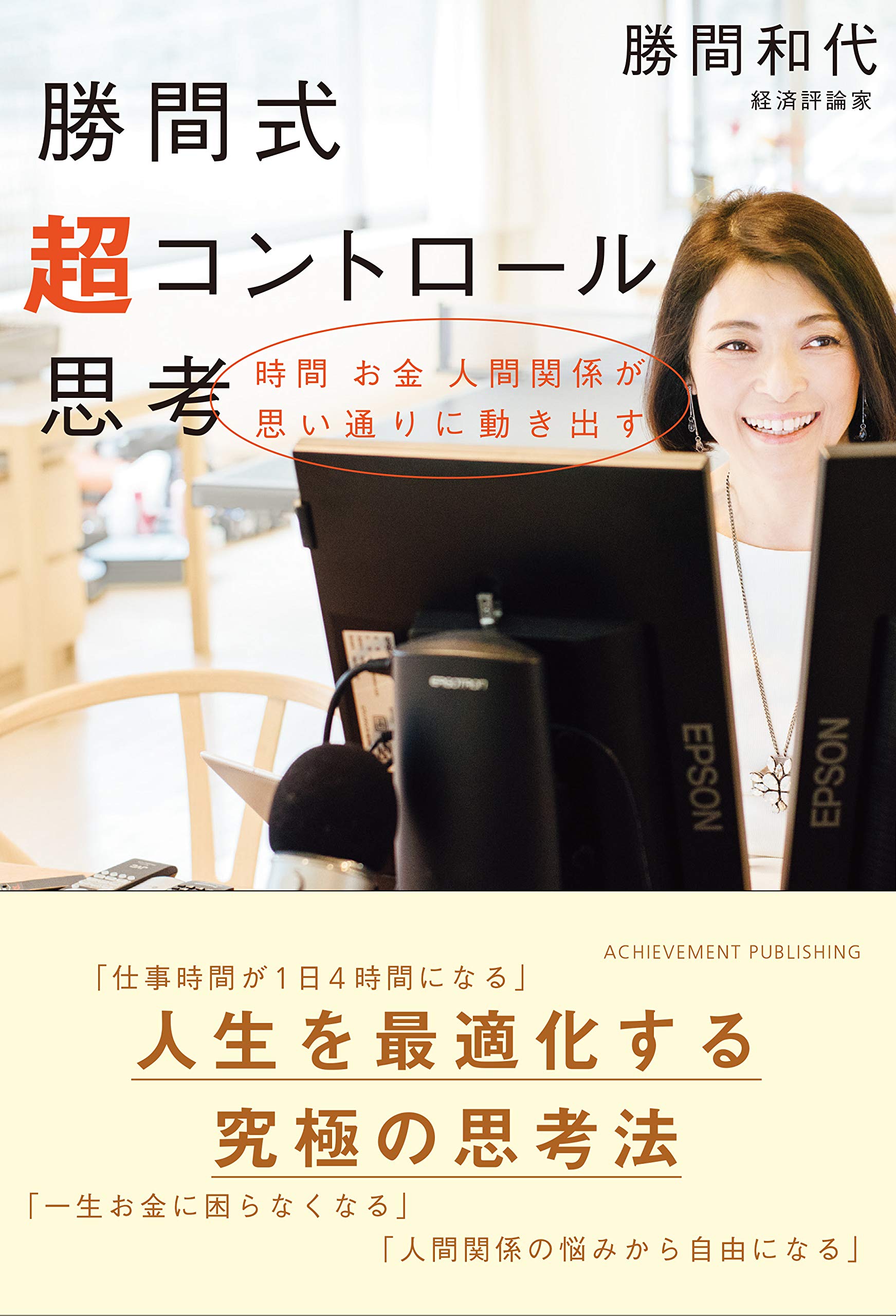 『勝間式超コントロール思考』