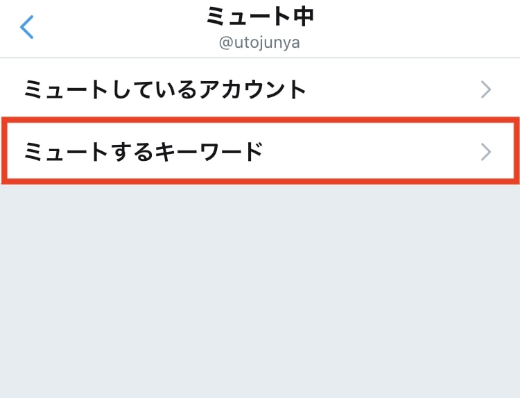 「ミュートするキーワード」をタップ