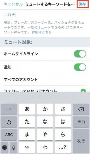 「追加する」ボタンをタップし、非表示にしたい語句を入力することで、ワードミュートを設定する