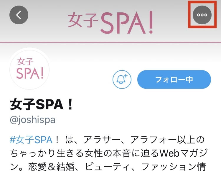 ミュートしたいアカウントのトップ画面を表示し、画面右上の「・・・」をタップ