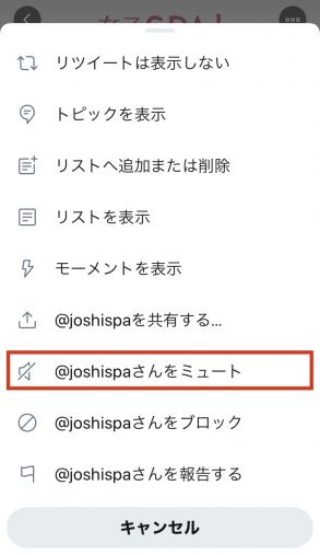 メニューが開くので、「@～～さんをミュート」を選択