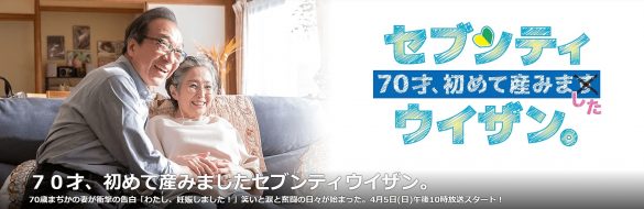 『70才、初めて産みますセブンティウイザン。』NHK公式サイトより