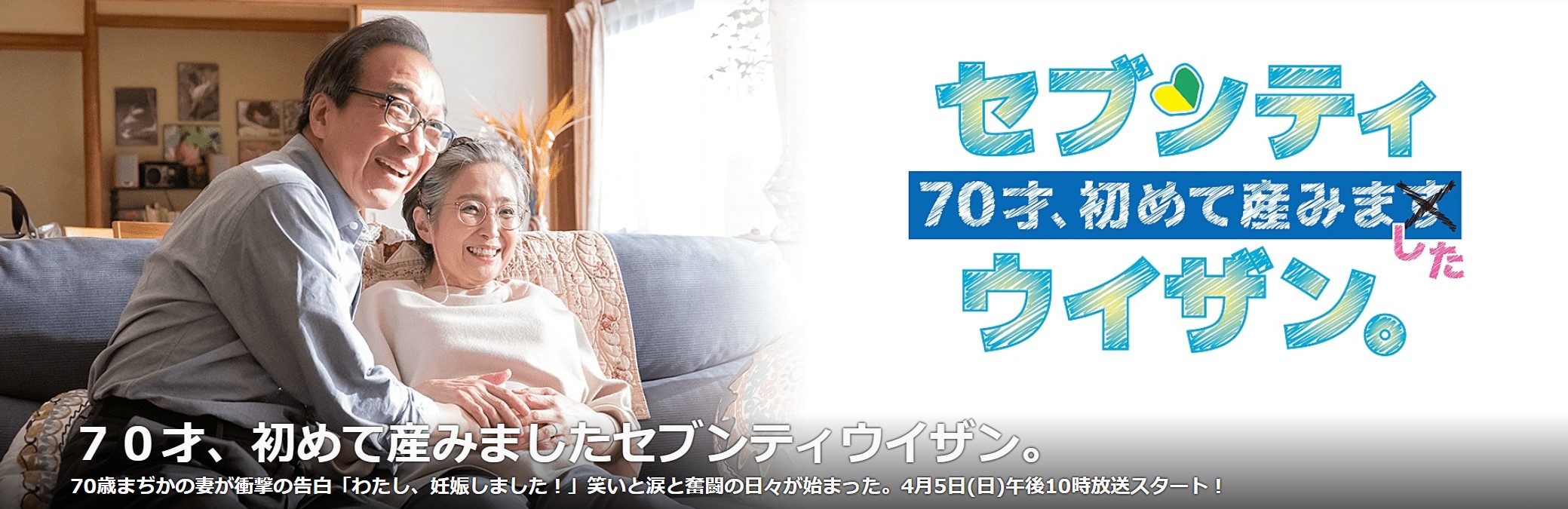 『70才、初めて産みますセブンティウイザン。』NHK公式サイトより