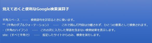 Google検索演算子