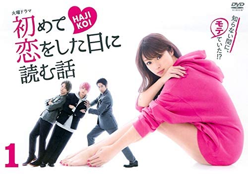 『初めて恋をした日に読む話』（TCエンタテインメント）