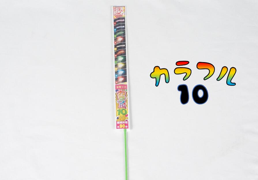 花火ソムリエおすすめ２「カラフル10」