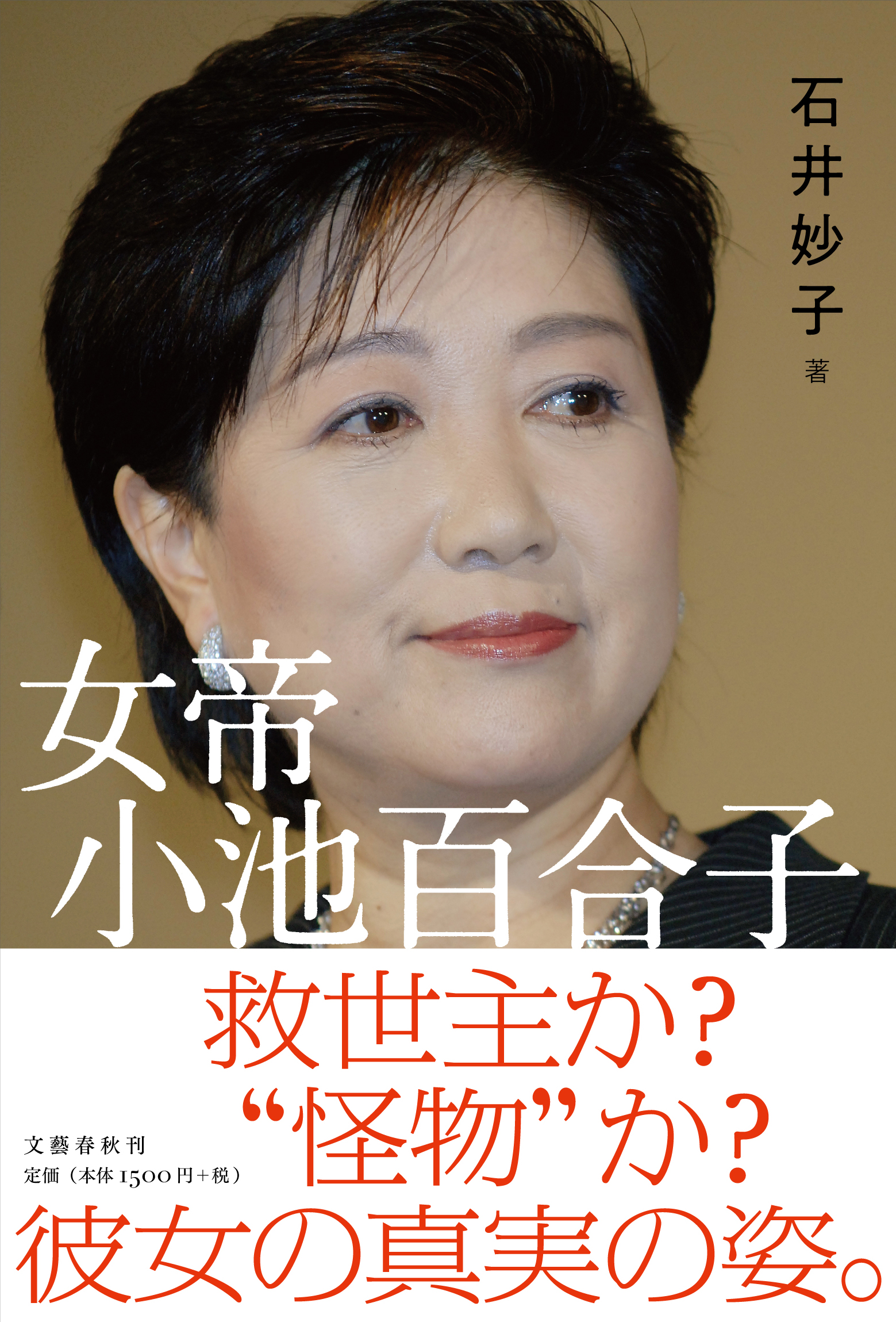 石井妙子『女帝 小池百合子』文藝春秋