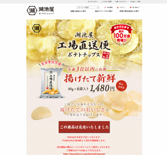 出来たて3日以内のスペシャルなポテトチップス