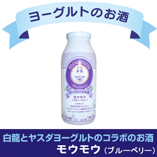 ブルーベリー味も！ヨーグルトリキュール「モウモウ　ブルーベリー」