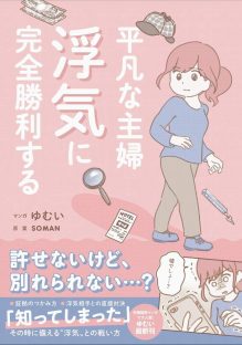 着々と証拠を集める妻『平凡な主婦 浮気に完全勝利する』