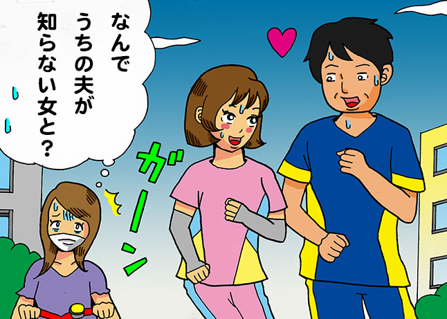 ジョギング不倫