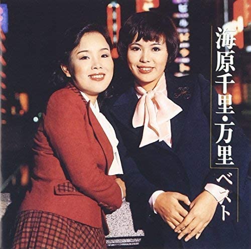 上沼恵美子『ゴールデン☆ベスト海原千里・万里ベスト』ビクターエンタテインメント