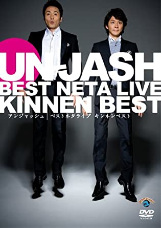 『アンジャッシュ ベストネタライブ「キンネンベスト」』DVD