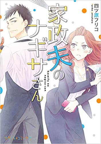 原作『家政夫のナギサさん』 (ハーパーコリンズ・ ジャパン)