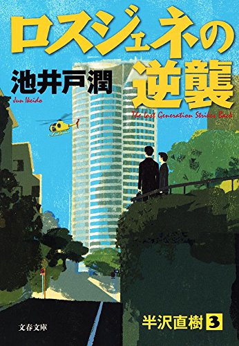池井戸 潤『ロスジェネの逆襲』 (文春文庫)