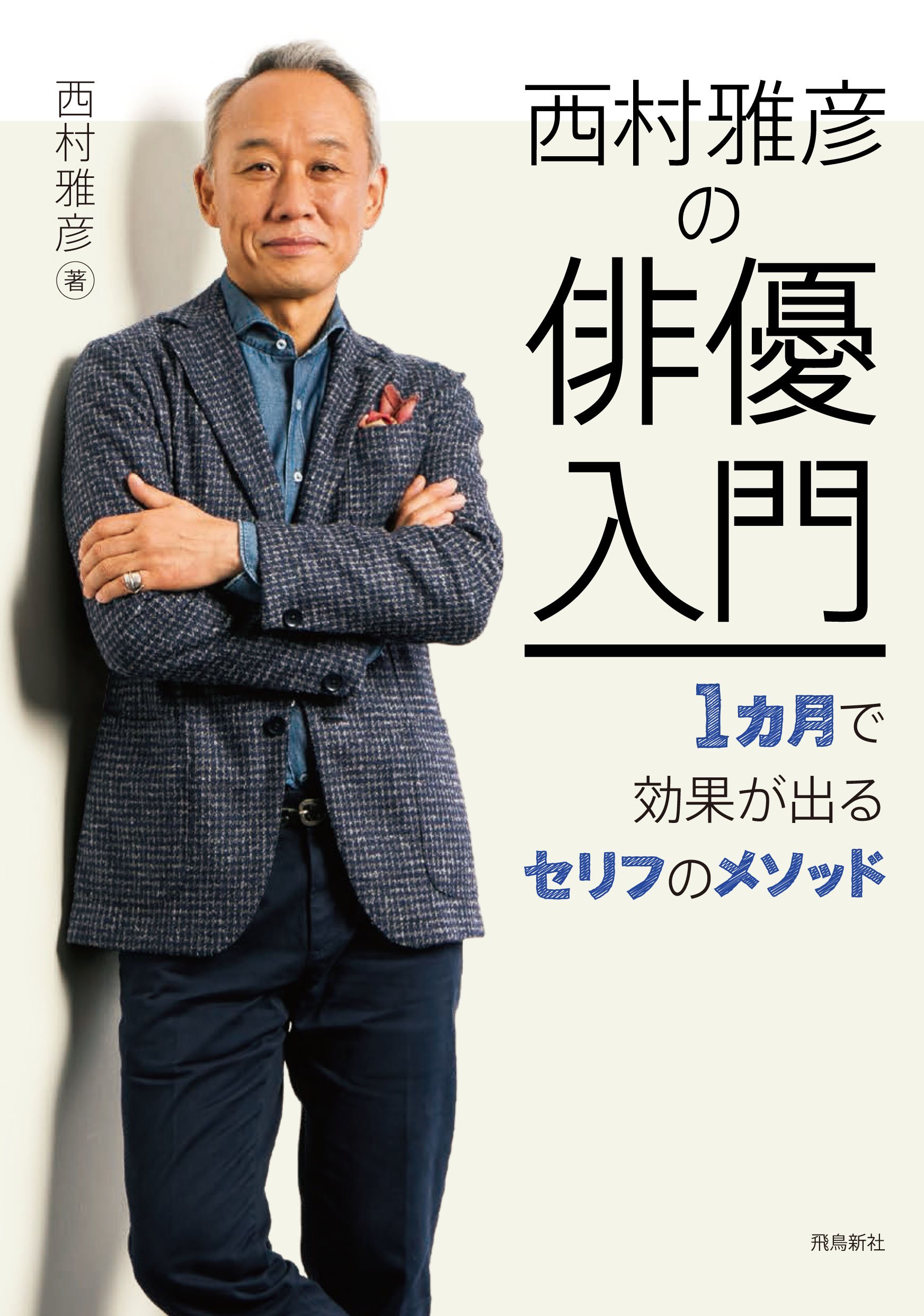 「西村雅彦の俳優入門――1カ月で効果が出るセリフのメソッド」飛鳥新社