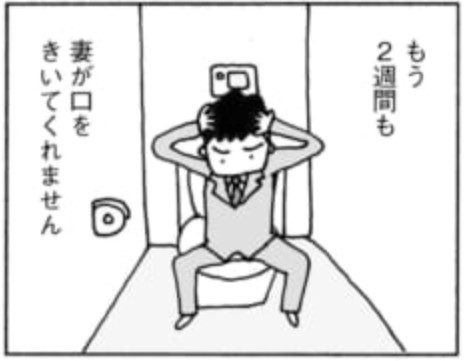 野原広子『妻が口をきいてくれません』より