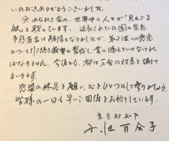 小池百合子都知事によるコロナ軽症者への直筆手紙