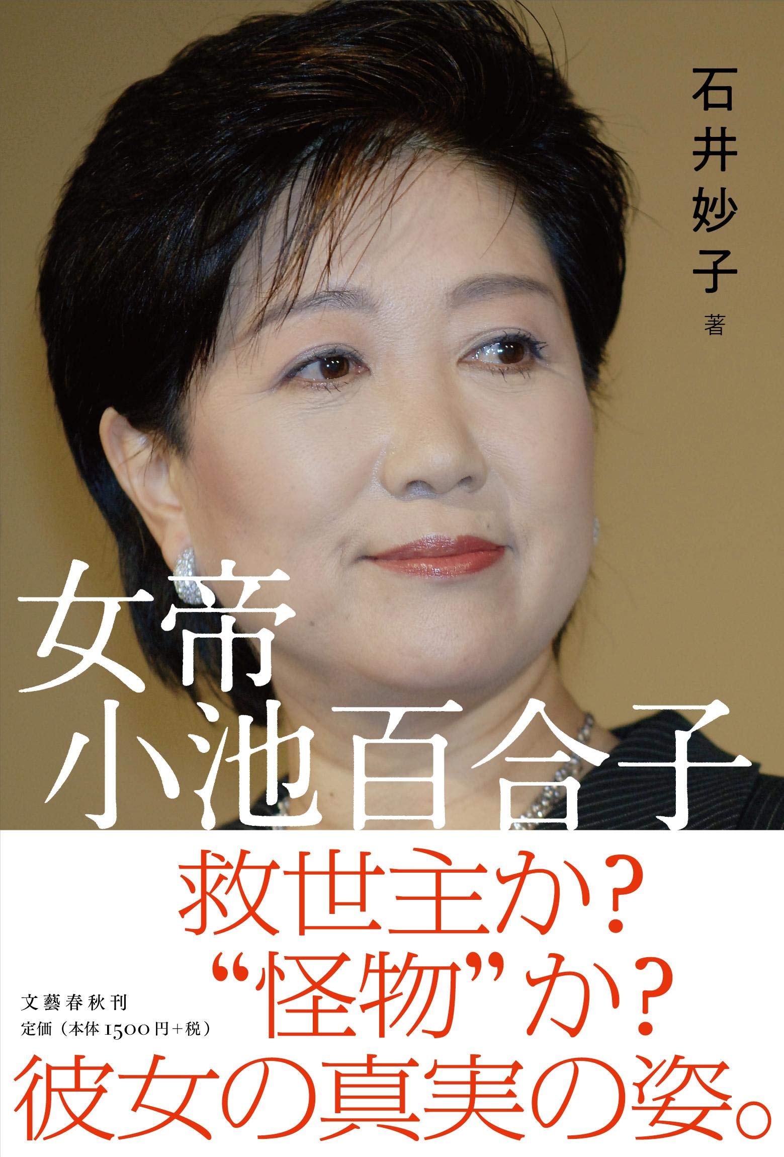 『女帝　小池百合子』（石井妙子）