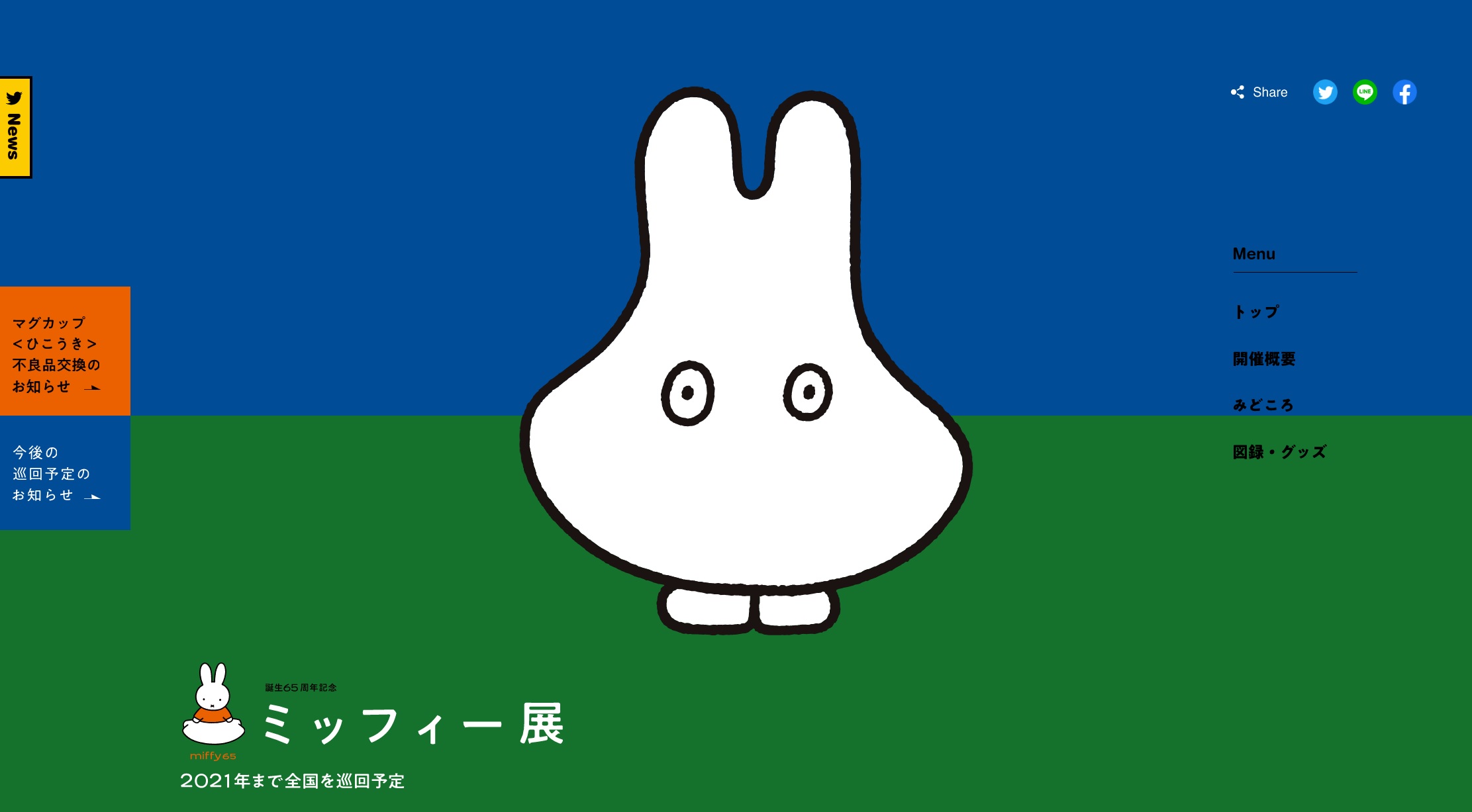 誕生65周年記念 ミッフィー展