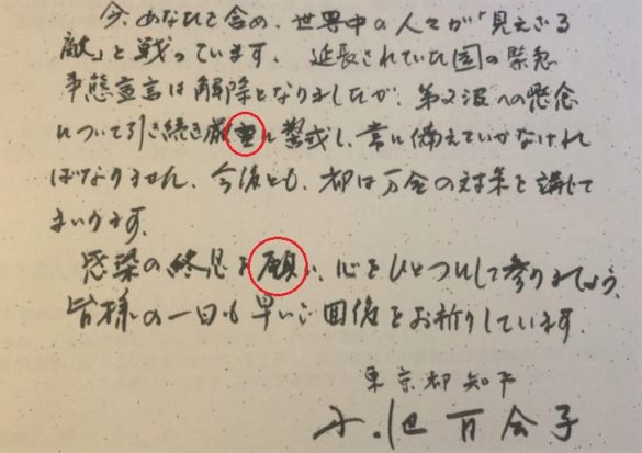 小池知事の手紙　重