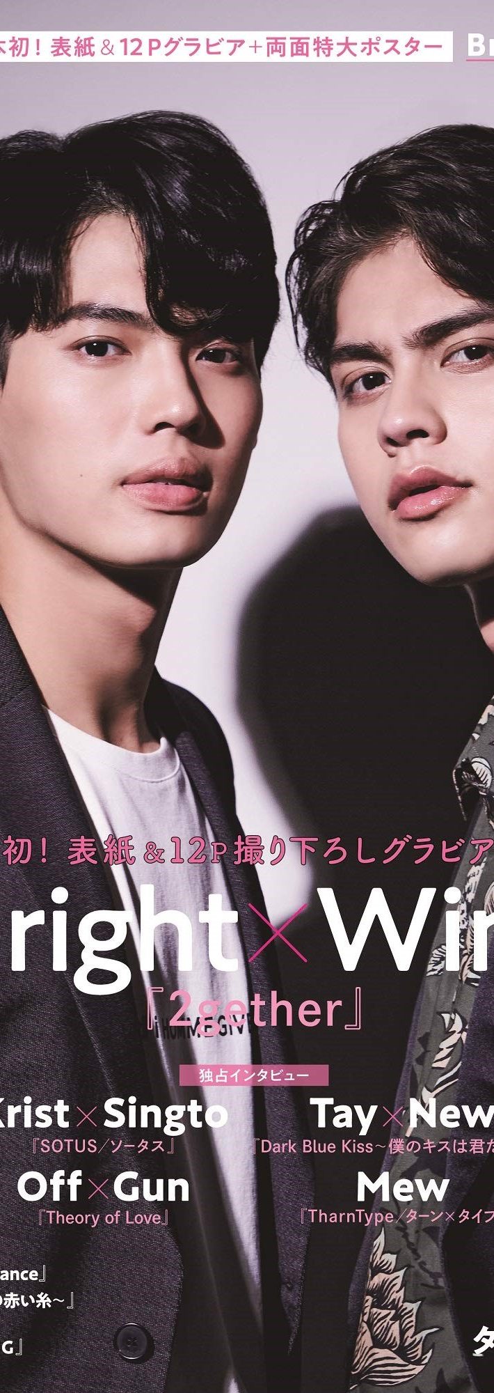 Bright（右） とWin（左）『タイドラマガイドＤ』（東京ニュース通信社）