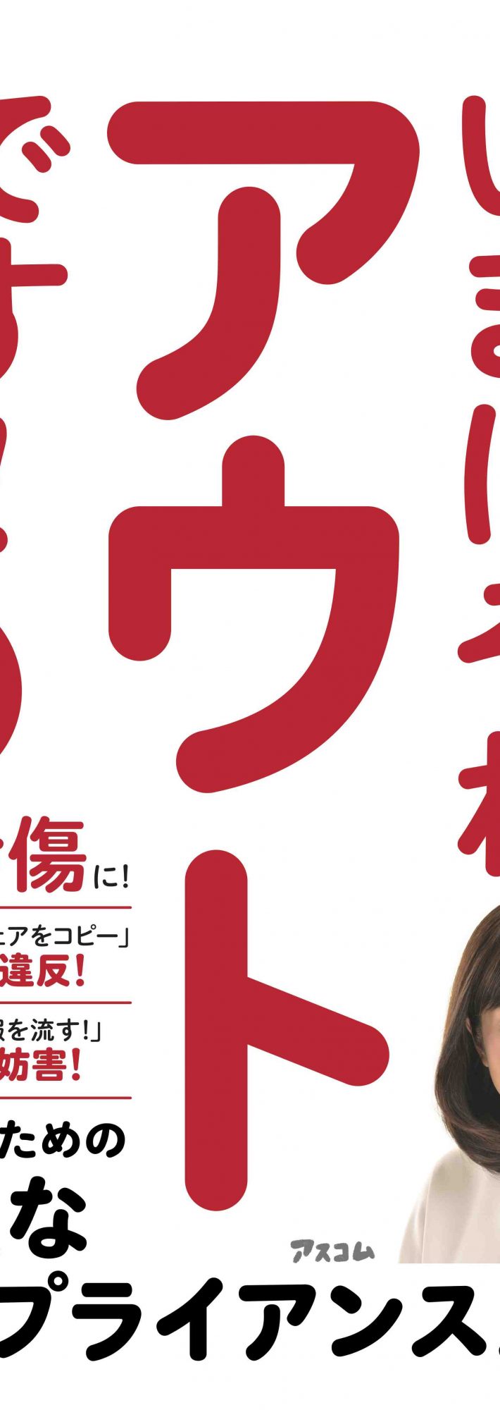 菊間 千乃『いまはそれアウトです！ 社会人のための身近なコンプライアンス入門』アスコム