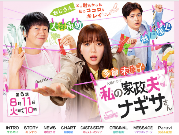 『私の家政夫ナギサさん』
