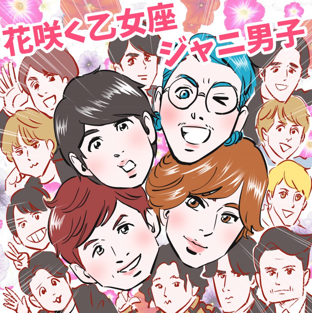 ジャニーズの乙女座男子たち、愛されキャラが多い？