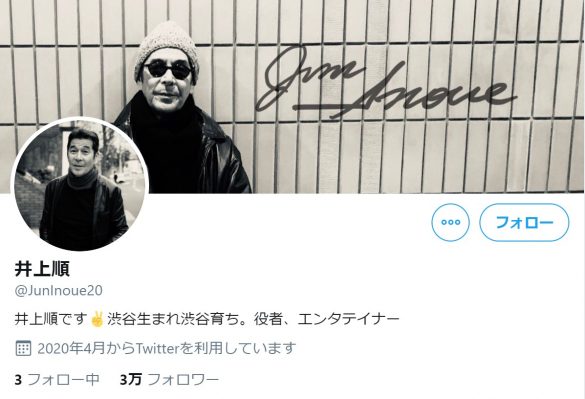 （画像：井上順 Twitterより）