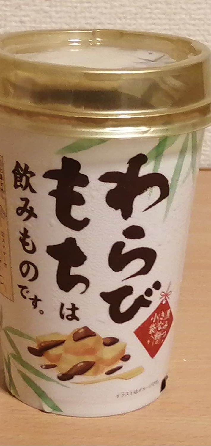 ファミリーマート「わらびもちは飲みものです。」248円　275kcal