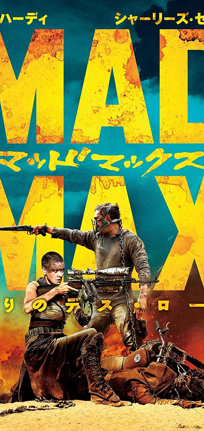 『マッドマックス 怒りのデス･ロード』