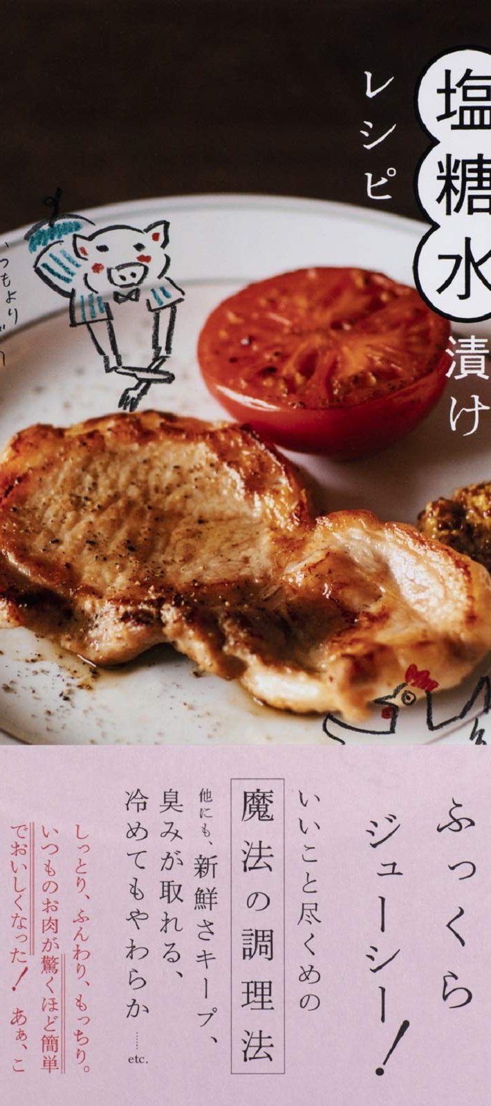 おいしくなって保存もきく! 塩糖水漬けレシピ