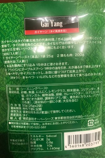 ガイヤーンも裏面に作り方が記載されている