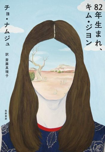 チョ・ナムジュ 訳:斎藤真理子『82年生まれ、キム・ジヨン』筑摩書房