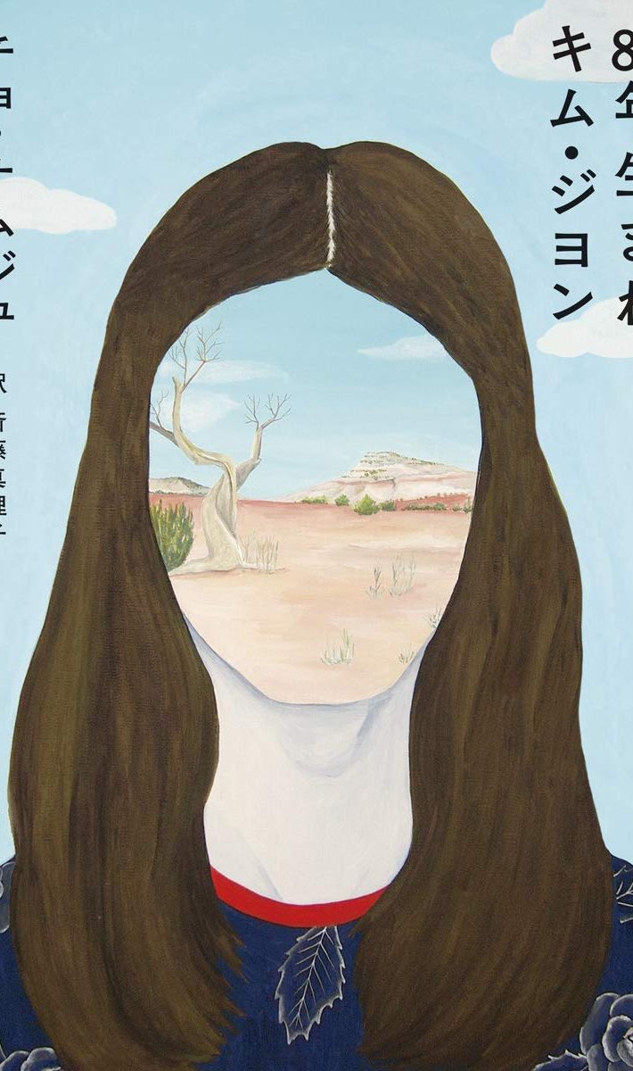 チョ・ナムジュ　訳：斎藤真理子『82年生まれ、キム・ジヨン』筑摩書房