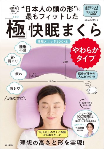 『日本人の頭の形"に最もフィットした 「極」快眠まくら』