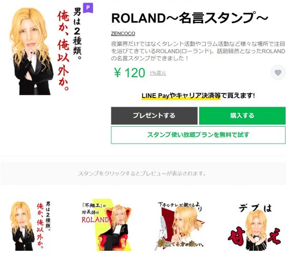 画像:「ROLAND~名言スタンプ~」(ZENCOCO)より