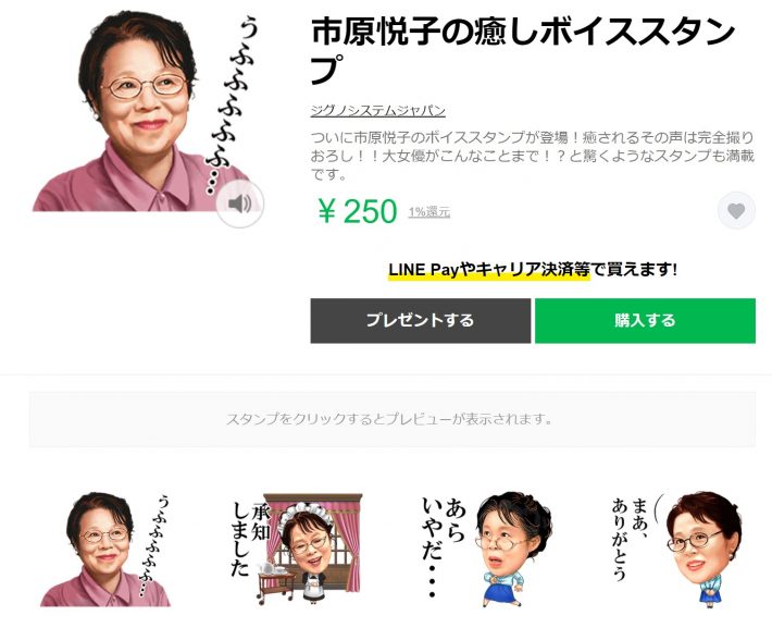 画像：「市原悦子の癒しボイススタンプ」（ジグノシステムジャパン）より